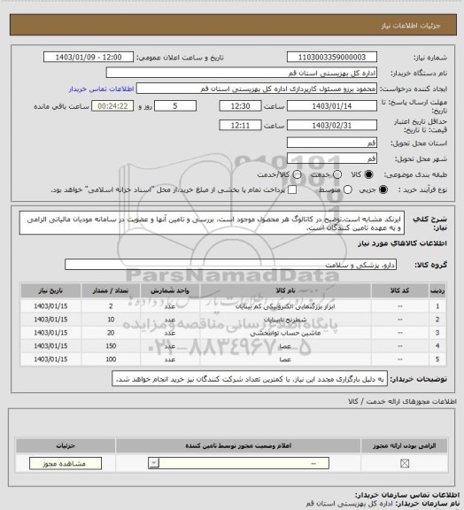 استعلام ایرنکد مشابه است.توضیح در کاتالوگ هر محصول موجود است، بررسی و تامین آنها و عضویت در سامانه مودیان مالیانی الزامی و به عهده تامین کنندگان است.