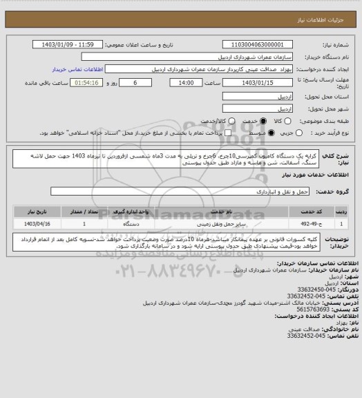 استعلام کرایه یک دستگاه کامیون کمپرسی10چرخ، 6چرخ و تریلی به مدت 3ماه شمسی ازفروردین تا تیرماه 1403 جهت حمل لاشه سنگ، آسفالت، شن و ماسه و مازاد طبق جدول پیوستی