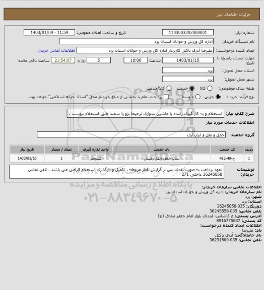 استعلام استعلام و به کار گیری راننده با ماشین سواری ترجیحا پژو یا سمند طبق استعلام پیوست .