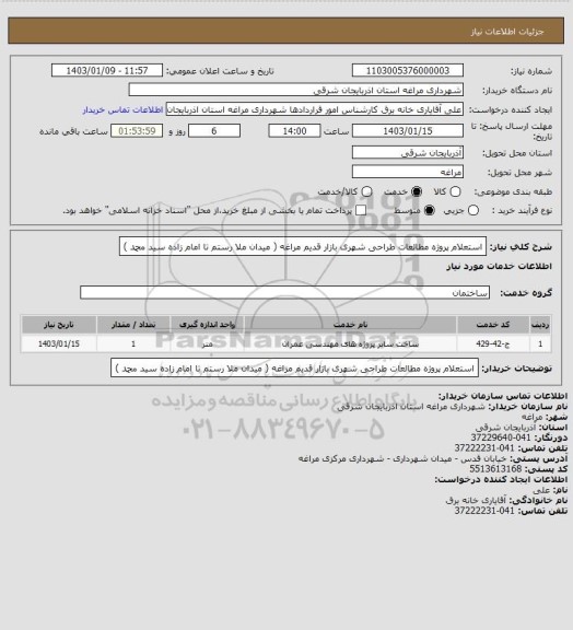 استعلام استعلام پروژه مطالعات طراحی شهری بازار قدیم مراغه ( میدان ملا رستم تا امام زاده سید محمد )