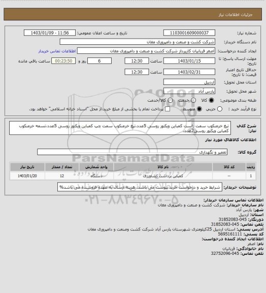 استعلام تیغ خرمنکوب سمت راست کمباین ویکتور روسی 5عدد،تیغ خرمنکوب سمت چپ کمباین ویکتور روسی 5عدد،تسمه خرمنکوب کمباین ویکتور روسی2عدد.