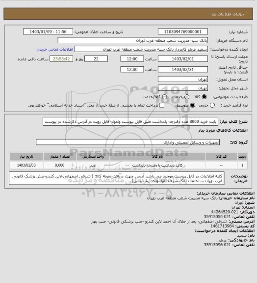 استعلام بابت خرید 8000 عدد دفترچه یادداشت طبق فایل پیوست ونمونه قابل رویت در آدرس ذکرشده در پیوست