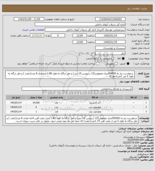 استعلام درخواست نیاز به 54000آجری معمولی(12 سرویس 10 تنی) و نعل درگاه به طول 1.80 مترتعداد 6 عدد(جفت ) و نعل درگاه به طول 2 متر 1عدد(جفت)