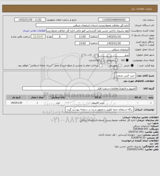 استعلام خرید کیس صنعتی