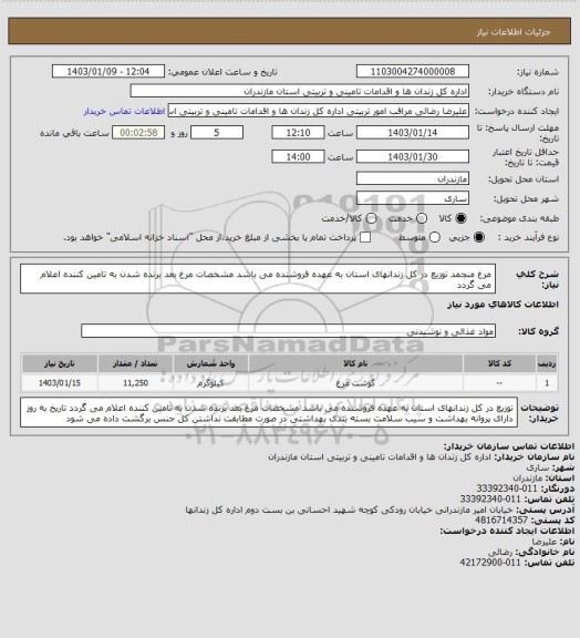 استعلام مرغ منجمد  توزیع در کل زندانهای استان به عهده فروشنده می باشد مشخصات مرغ بعد برنده شدن به تامین کننده اعلام می گردد