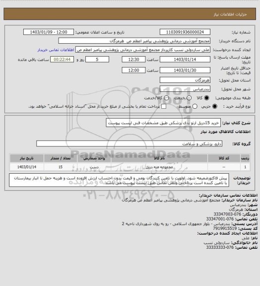 استعلام خرید 15دریل ارتو پدی پزشکی  طبق مشخصات فنی لیست پیوست