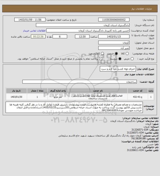 استعلام اجرای لوله کشی آب گرم و سرد