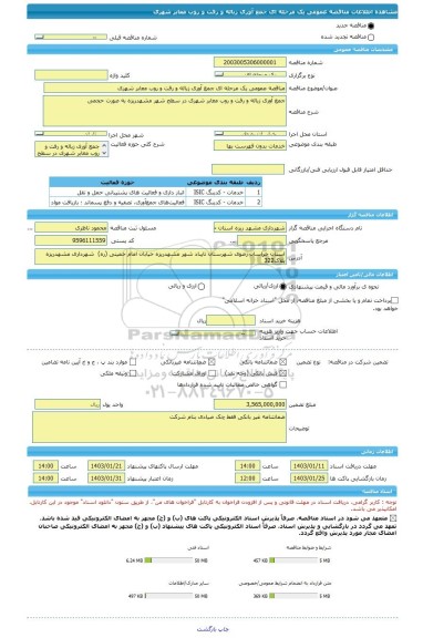 مناقصه، مناقصه عمومی یک مرحله ای جمع آوری زباله و رفت و روب معابر شهری