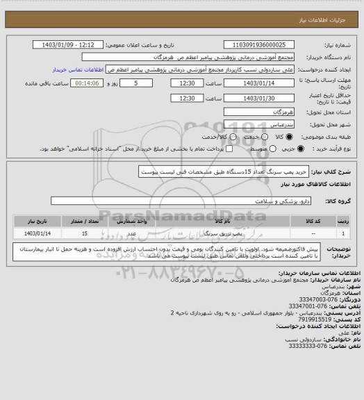 استعلام خرید پمپ سرنگ تعداد 15دستگاه طبق مشخصات فنی لیست پیوست