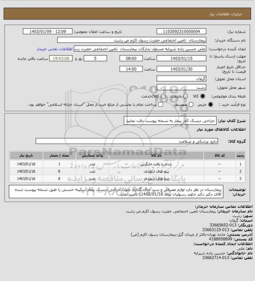 استعلام جراحی دیسک کمر بیمار به نسخه پیوست دقت نمایید