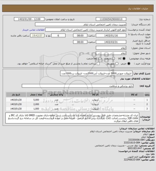 استعلام انژیوکت صورتی5000 عدد-انژیوکت آبی2000عدد- انژیوکت زرد1000عدد