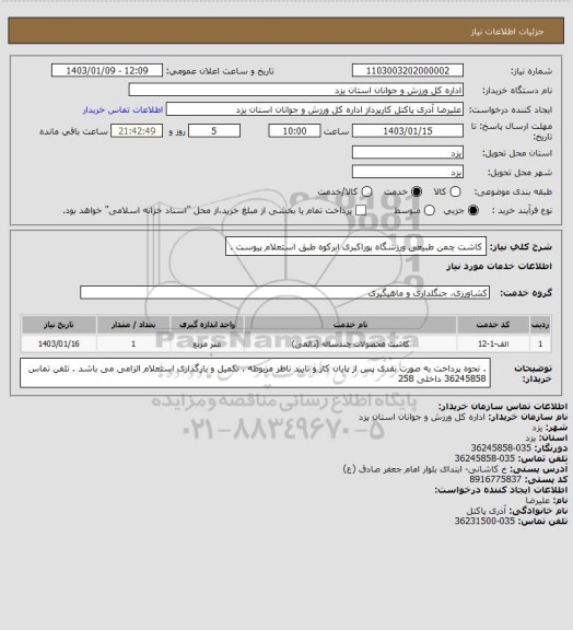 استعلام کاشت چمن طبیعی ورزشگاه پوراکبری ابرکوه  طبق استعلام پیوست .