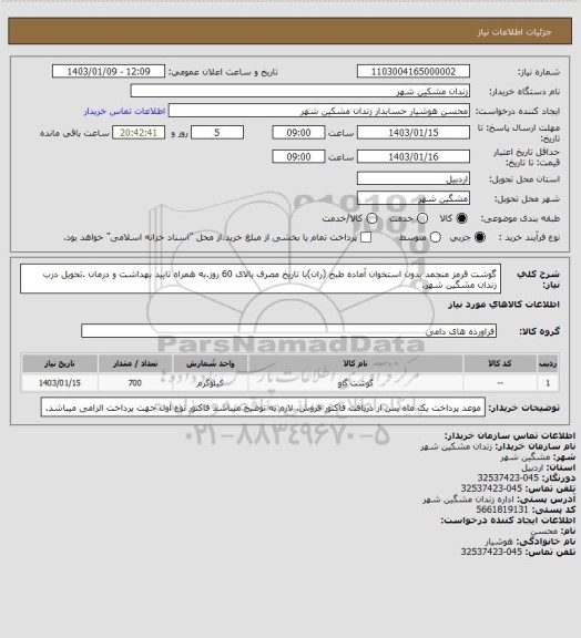 استعلام گوشت قرمز منجمد بدون استخوان آماده طبخ (ران)با تاریخ مصرف بالای 60 روز.به همراه تایید بهداشت و درمان .تحویل درب زندان مشگین شهر.