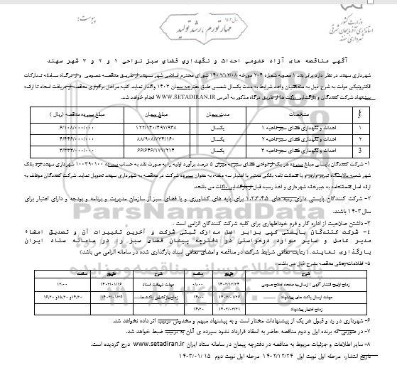 مناقصه عمومی احداث و نگهداری فضای سبز نواحی 1 و 2 و 3   - نوبت دوم 