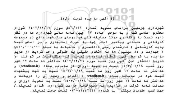 مزایده واگذاری مرکز معاینه فنی خودروهای سبک 