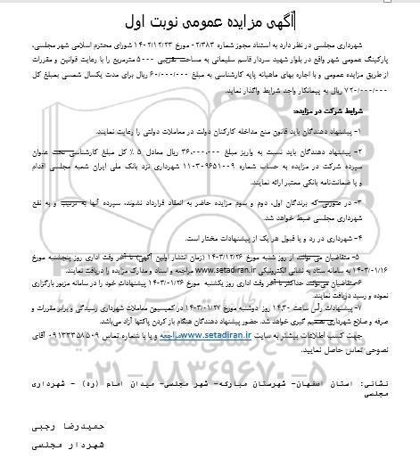آگهی مزایده عمومی واگذاری پارکینگ عمومی شهر