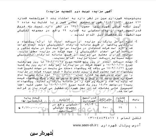 مزایده فروش قدرالسهم خود از پلاک مسکونی به شماره  29 (تجدید مزایده)- نوبت دوم 