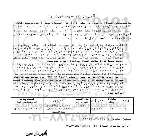 مزایده فروش قدرالسهم خود از پلاک مسکونی به شماره  29 