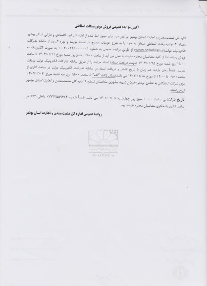 مزایده عمومی فروش موتور سیکلت اسقاطی
