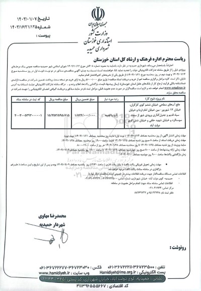 مناقصه دفع آب های سطحی خیابان ششم کوی کارگران 