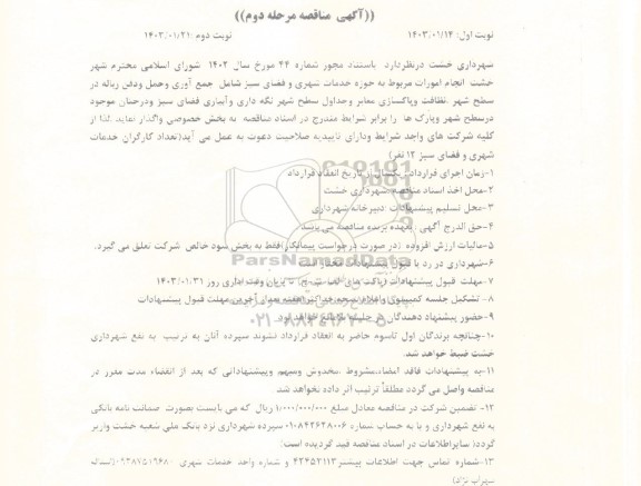 مناقصه انجام امورات مربوط به حوزه خدمات شهری و فضای سبز