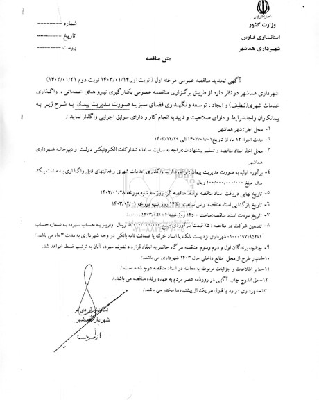 تجدید  مناقصه عمومی بکارگیری نیروهای خدماتی ، واگذاری خدمات شهری (تنظیف) ...