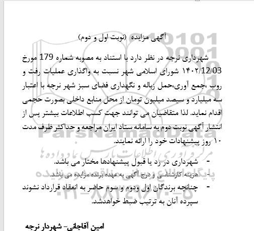 مناقصه واگذاری عملیات رفت و روب، جمع آوری، حمل زباله و نگهداری فضای سبز شهر