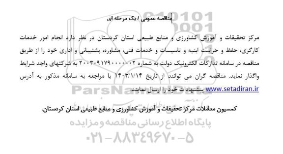 مناقصه عمومی انجام امور خدمات کارگری حفظ و حراست ابنیه و تاسیسات