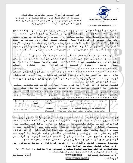 تجدید فراخوان عمومی شناسایی متقاضیان استفاده از پارکینگ های وسایط نقلیه و راهبری و ساماندهی چرخهای دستی ...