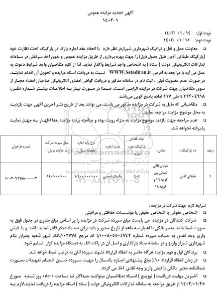 تجدید مزایده عمومی عقد اجاره مکان های پارک در پارکینگ تحت نظارت 