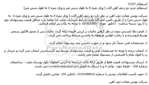 استعلام خرید دو ردیف آهن آلات