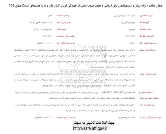 فراخوان ارائه روش و دستورالعمل برای ارزیابی و تعمیر عیوب ناشی از خوردگی کویل، آتش دان و بدنه هیترهای ایستگاههای CGS