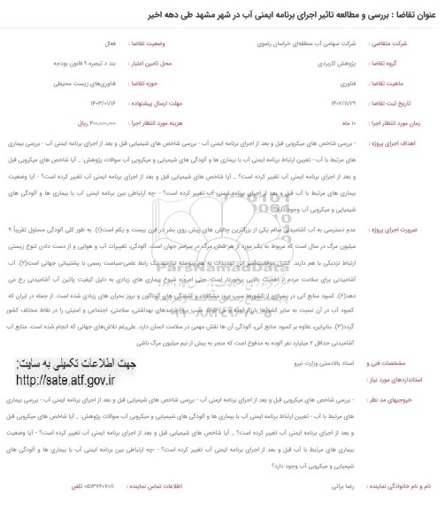 فراخوان بررسی و مطالعه تاثیر اجرای برنامه ایمنی آب در شهر مشهد طی دهه اخیر 