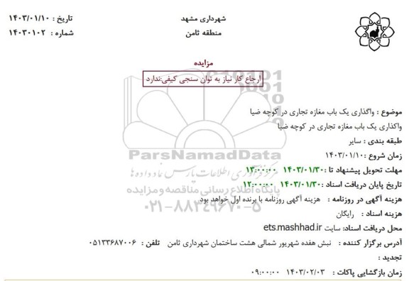 مزایده واگذاری یک باب مغازه تجاری در کوچه ضیا