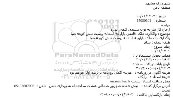 مزایده  واگذاری ملک اقامتی بازارچه آستانه پرست نبش کوچه ضیا