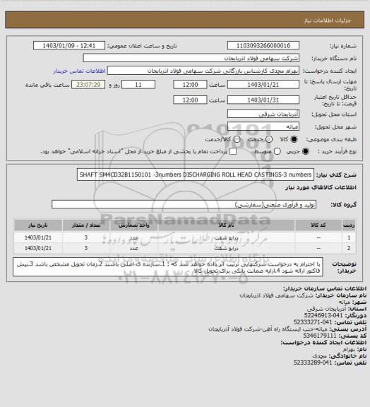 استعلام SHAFT SM4CD32B1150101 -3numbers
DISCHARGING ROLL HEAD CASTINGS-3 numbers