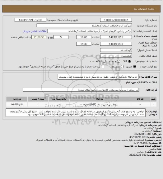 استعلام خرید لوله کاروگیت فاضلابی طبق درخواست خرید و مشخصات فنی پیوست