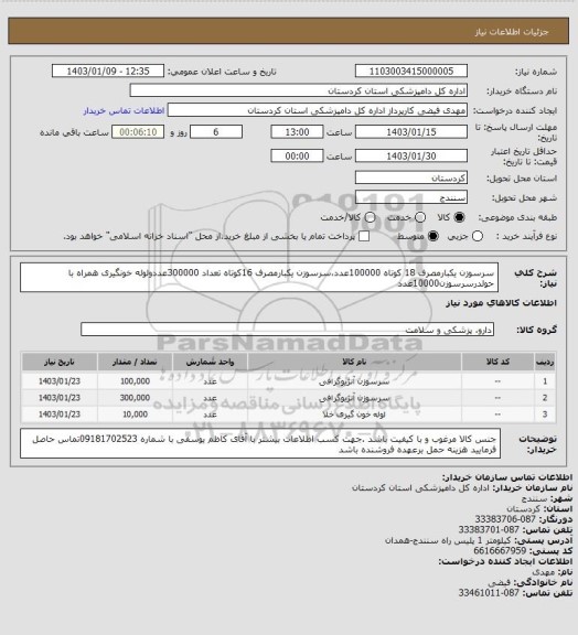 استعلام سرسوزن یکبارمصرف 18 کوتاه 100000عدد،سرسوزن یکبارمصرف 16کوتاه تعداد 300000عددولوله خونگیری همراه با حولدرسرسوزن10000عدد