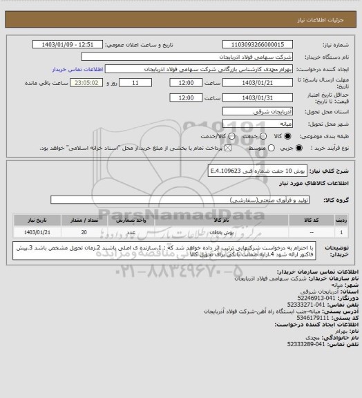 استعلام بوش 10 جفت شماره فنی E.4.109623