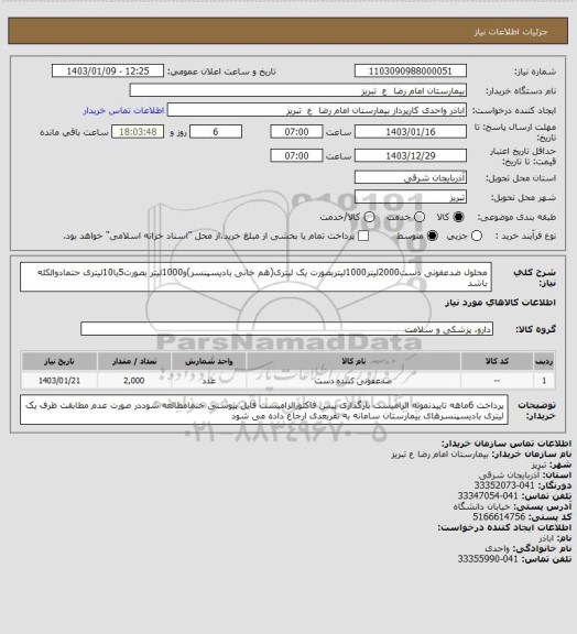 استعلام محلول ضدعفونی دست2000لیتر1000لیتربصورت یک لیتری(هم خانی بادیسپنسر)و1000لیتر بصورت5یا10لیتری حتمادوالکله باشد