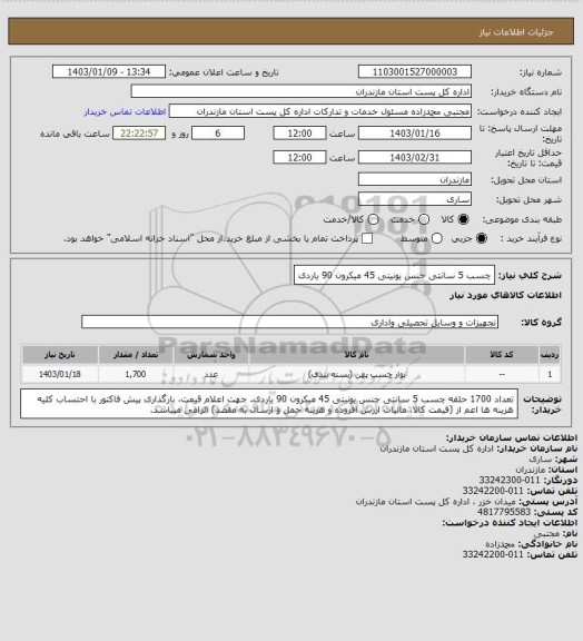 استعلام چسب 5 سانتی جنس یونیتی 45 میکرون 90 یاردی