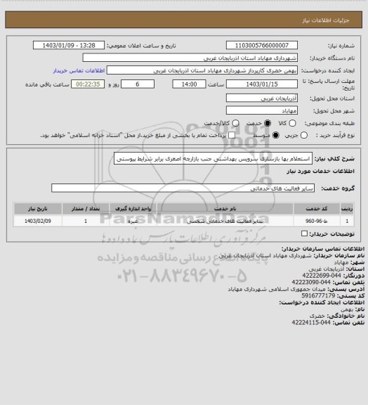 استعلام استعلام بها بازسازی سرویس بهداشتی جنب بازارچه اصغری برابر شرایط پیوستی