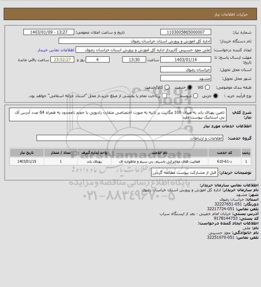 استعلام تامین پهنای باند به میزان  100  مگابیت بر ثانیه به صورت اختصاصی متقارن رادیویی با حجم نامحدود 
به همراه 64 عدد آدرس آی پی استاتیک
پیوست دارد