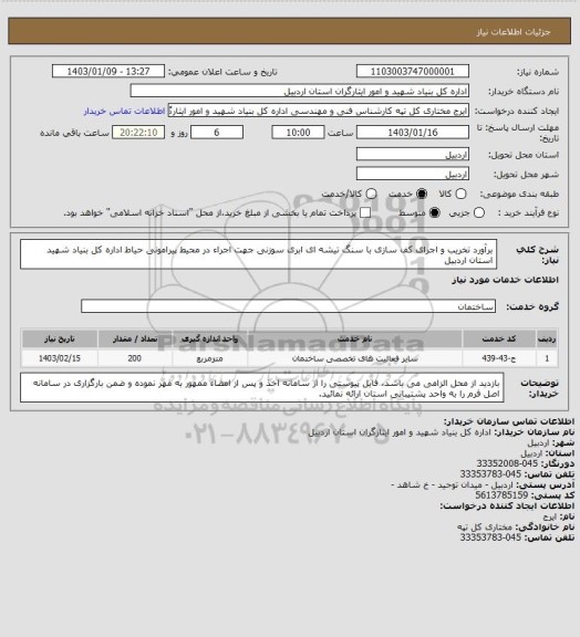 استعلام برآورد تخریب و اجرای کف سازی با سنگ تیشه ای ابری سوزنی جهت اجراء در محیط پیرامونی حیاط اداره کل بنیاد شهید استان اردبیل