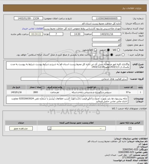 استعلام واگذاری کلیه امور مربوط به بخش آی تی اداره کل محیط زیست استان قم به شرح و شرایط پیوست
شرایط به پیوست به مدت یکسال از 1403/1/1لغایت1403/12/29