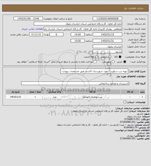 استعلام تهیه درب سکوریت جهت شهرستان کاشمر طبق مشخصات پیوست