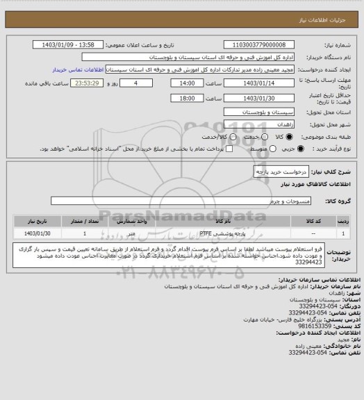 استعلام درخواست خرید پارچه