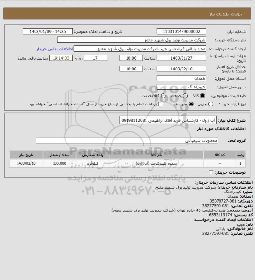 استعلام آب ژاول -  کارشناس خرید آقای ابراهیمی 09198112081