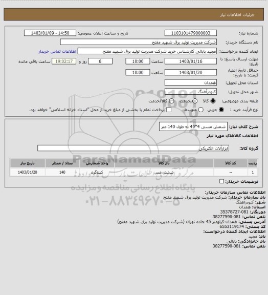 استعلام شمش مسی 4*40 به طول 140 متر