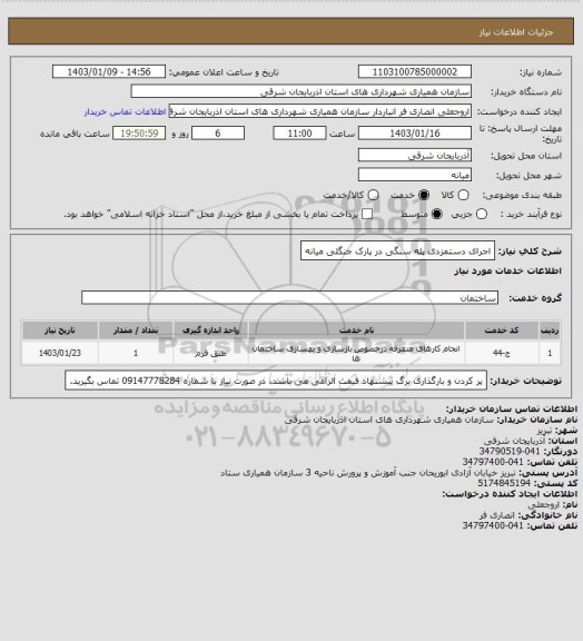 استعلام اجرای دستمزدی پله سنگی در پارک جنگلی میانه